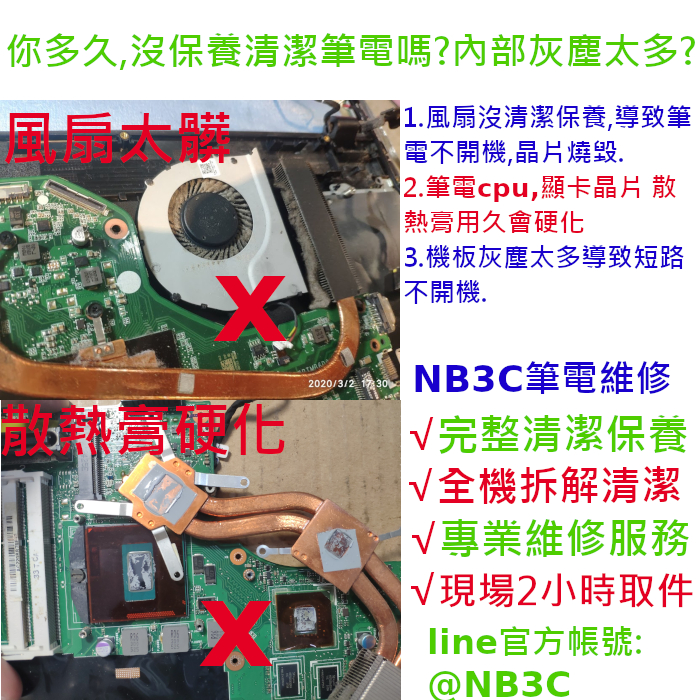 筆電太久沒保養清潔-導致不開機 不顯示? 一定要保養.